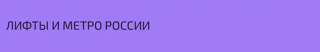 ЛИФТЫ И МЕТРО РОССИИ